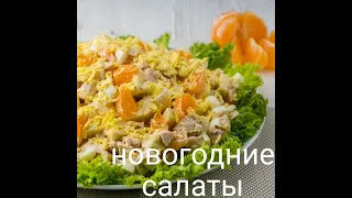 новогодний салат с курицей и мандаринами