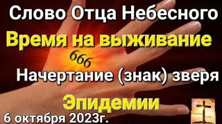 Слово Отца Небесного"Эпидемии. Начертание (знак) зверя. Время на выживание" 06.10.23г. Апостол Слова