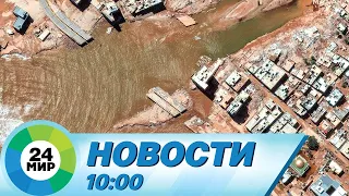 Новости 10:00 от 17.09.2023