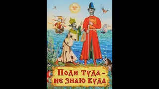 Поди туда - не знаю куда (диафильм) - чит. Александр Водяной