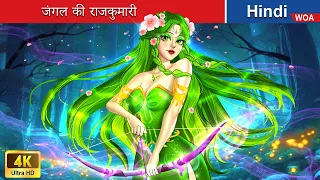 जंगल की राजकुमारी 👰💗 Jungle Princess in Hindi 🌜 Hindi Stories 💕 @woafairytales-hindi