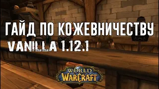 Лучший Гайд по Кожевничеству World of WarCraft Classic 1.12.1