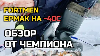 Юрий Сидорович о сапогах из ЭВА FORTMEN ЕРМАК -40С