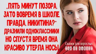 Её дразнили и принижали из-за бедности семьи, но спустя время она красиво утерла носы обидчикам.