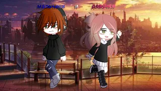 🧁-кліп- [мальчики и девочки 👩🏼‍🤝‍👨🏽] (АСКОРБИНКА)🧁|gacha nox|