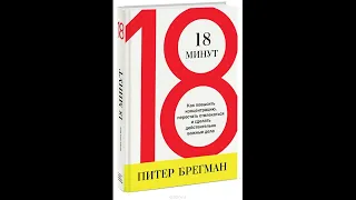 "18 минут. Как повысить концентрацию, перестать отвлекаться и сделать действительно важные дела."