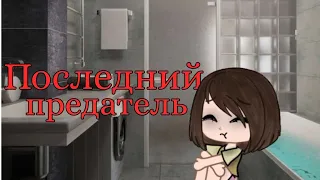 Клип "Последний предатель"|Gacha Life|Gacha Club|Gacha Neon