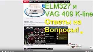 🚘 ELM327 и VAG-COM 409 K-line ➔ Ответы на Вопросы Как Диагностировать Автомобиль ч6