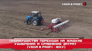 Преимущества перехода на жидкие удобрения и сравнение затрат (VEGA 8 PROFI - ЖКУ)