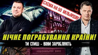 Нічне пограбування! Як аферисти "взули" нас на 50 мільярдів. Корупційна схем НБУ #корупція #схеми