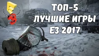 TOP-5 ЛУЧШИХ ИГР С E3 2017