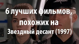 6 лучших фильмов, похожих на Звездный десант (1997)