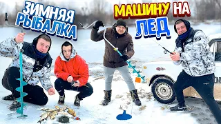 ЗИМНЯЯ РЫБАЛКА НА ОГРОМНОМ ВОДОХРАНИЛИЩЕ! МАШИНУ НА ЛЕД! СТАВИМ ЖЕРЛИЦЫ!