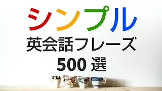 シンプルで役立つ英会話フレーズ500選＆発音練習