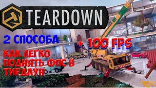 КАК ПОДНЯТЬ ФПС В TEARDOWN I 2 СПОСОБА! ОТВЕТ ТУТ!!!