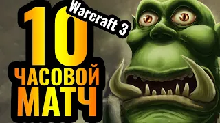 ДЕСЯТЬ ЧАСОВ: 1vs1 матч затянулся на ДЕСЯТЬ часов в Warcraft 3 Reforged
