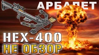 Арбалет HEX 400 НЕ ОБЗОР !