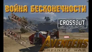 Война Бесконечности в ☢CROSSOUT☢ СМОТРЕТЬ ДО КОНЦА!