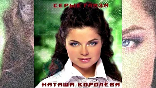 Серые глаза - Наташа Королёва (ноты+аккорды)