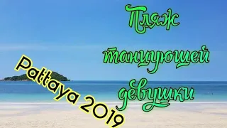 Пляж танцующей девушки Паттайя Тайланд 2019 Hat Nang Ram Pattaya