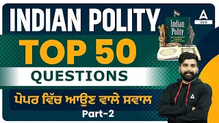 Punjab Police, PSSSB Clerk 2023 | Polity Class | Top 50 Questions