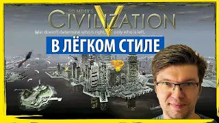 Проводим пятницу в ЦИВИЛИЗАЦИИ 5! Как играть в Sid Meier's Civilization V?