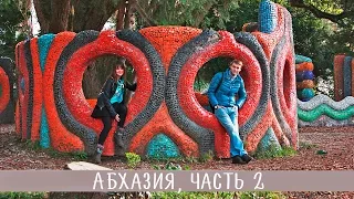 АБХАЗИЯ vlog: старая Гагра, заброшенные санатории, парк.