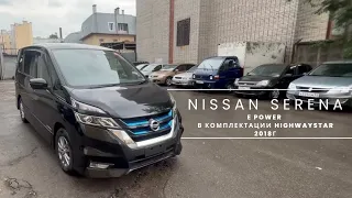 ОБЗОР NISSAN SERENA E-POWER 2018г в комплектации HIGHWAY STAR / Из Японии / Санкт - Петербург