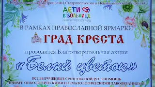 «Белый цветок»  в Ставрополе. В рамках Православной ярмарки «Град Креста»