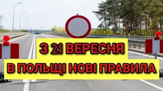 З 21 вересня в Польщі нові правила