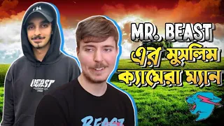 মি. বিস্টের মুসলিম ক্যামেরা ম্যান Mr. beast uor Camera man is Muslim Alhamdulillah