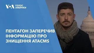 Пентагон заперечив інформацію про знищення ATACMS