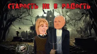 Старость не в радость👵👴