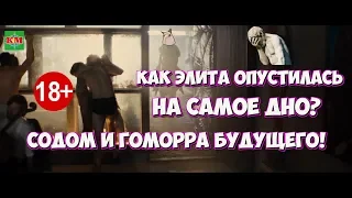 ВЫСОТКА – HIGH-RISE. Как ЭЛИТА опустилась на самое дно? Содом и Гоморра будущего!