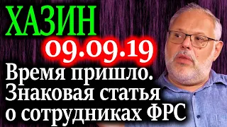 ХАЗИН. Знаковая статья о сотрудниках ФРС. 09.09.19