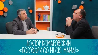 Доктор Комаровский: «Поговори со мною, мама!»