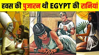 आपकी सोच से भी ज़्यादा गन्दी थी Egypt की रानिया | Egypt Queens Ke Bare Mein Jankari Hindi Me