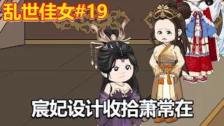 Luanshi Jia Nv #19: Xiao Chang cut off the emperor Hu halfway  only to be targeted by Chen Fei the