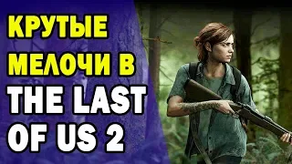 Удивительные мелочи в The Last of Us 2