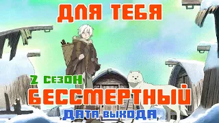 Для тебя, Бессмертный 2 сезон - дата выхода