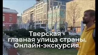 Пешком по Тверской. Онлайн-экскурсия. Walking on Tverskaya street.