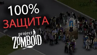 САМАЯ НАДЁЖНАЯ ЗАЩИТА ДОМА В (Project Zomboid) ГАЙД