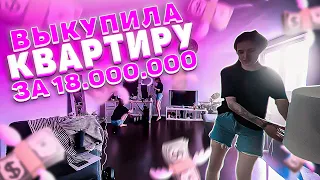 ГЕНСУХА ВЫКУПИЛА КВАРТИРУ ЗА 18.000.000 РУБЛЕЙ | УСТРОИЛА ПЕРЕСТАНОВКУ | ИГРИВЫЙ СЭМ |Gensyxa Stream