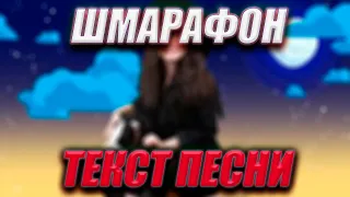 Ленинград — Шмарафон (Текст песни / Караоке)