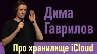 Дима Гаврилов / хранилище iCloud заполнено / stand-up