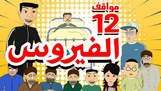 Bouzebal - Mawa9if - Ep 12 - Lvirus - بوزبال - مواقف - الحلقة 12 - الفيروس - 2021