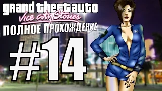 GTA: VICE CITY STORIES. Полное прохождение. #14.