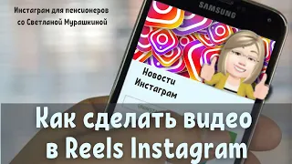 Как сделать видео в Reels Instagram