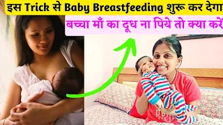 🤱बच्चा स्तनपान ना करे तो माँ क्या करे🤱Newborn Refuses Breastfeeding🤱Breastfeeding Tips🤱Flat Nipples