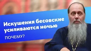 Почему бесовские искушения усиливаются ночью? (прот. Владимир Головин)